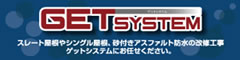 ゲットシステム